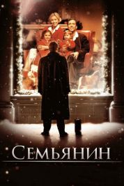 Постер Семьянин (2000)