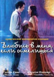 Постер Влюбись в меня, если осмелишься (2003)