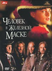 Постер Человек в железной маске (1998)