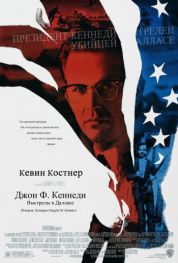 Постер Джон Ф. Кеннеди: Выстрелы в Далласе (1991)