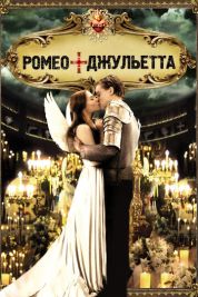 Постер Ромео + Джульетта (1996)