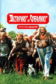 Постер Астерикс и Обеликс против Цезаря (1999)