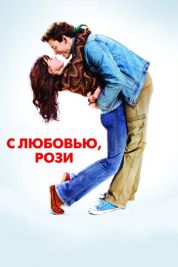 Постер С любовью, Рози (2014)
