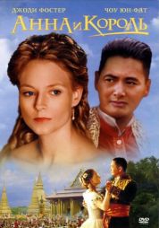 Постер Анна и король (1999)