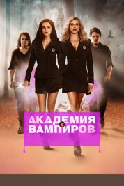 Постер Академия вампиров (2014)