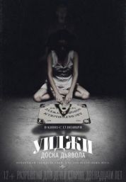 Постер Уиджи: Доска Дьявола (2014)